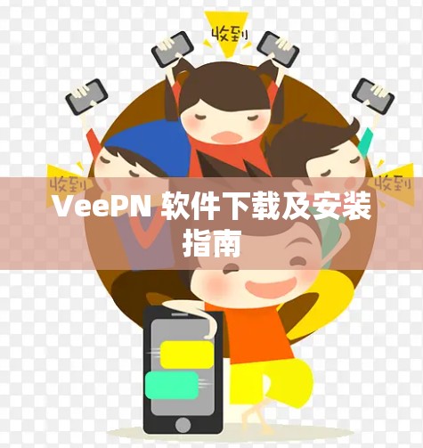 VeePN 软件下载及安装指南
