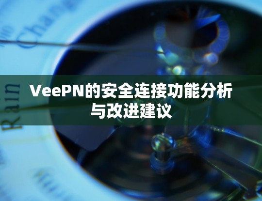 VeePN的安全连接功能分析与改进建议