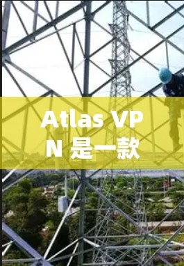 Atlas VPN 是一款功能强大的 VPN 解决方案,虽然免费版有一些限制,但它仍然提供了许多实用的工具和功能,特别是在用户对网络访问有限制的情况下。下面是Atlas VPN 免费版的功能体验介绍