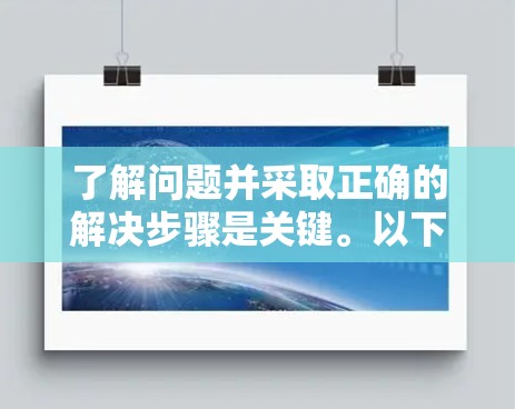 了解问题并采取正确的解决步骤是关键。以下是对ATL VPN连接故障的逐步解决方案