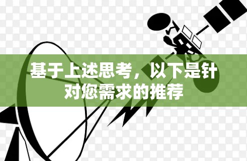 基于上述思考，以下是针对您需求的推荐