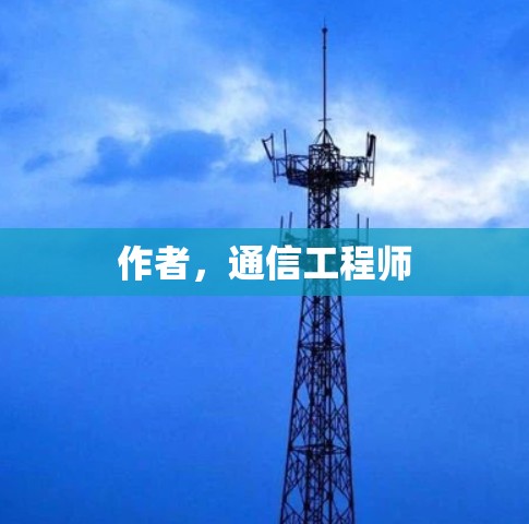 作者，通信工程师