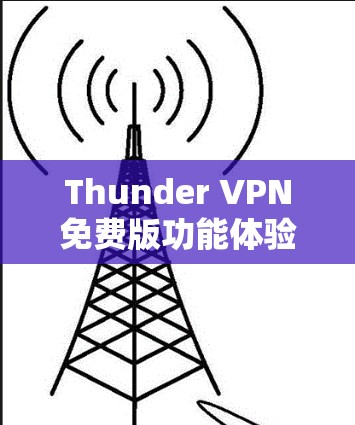 Thunder VPN免费版功能体验报告