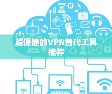 超便捷的VPN替代工具推荐