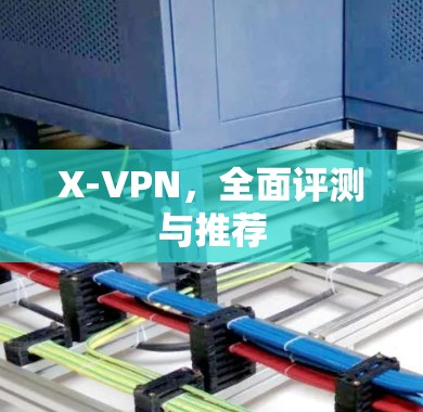 X-VPN，全面评测与推荐