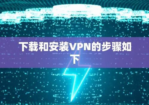 下载和安装VPN的步骤如下