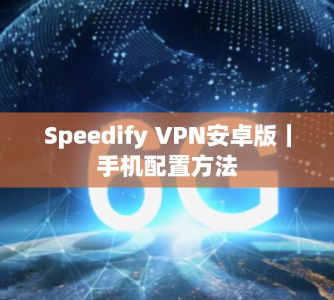 Speedify VPN安卓版|手机配置方法