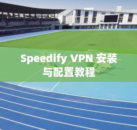 Speedify VPN 安装与配置教程