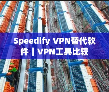Speedify VPN替代软件｜VPN工具比较