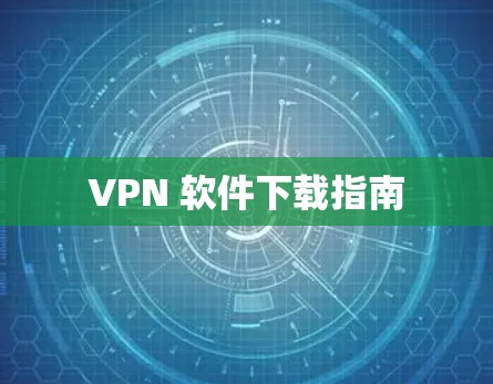 VPN 软件下载指南