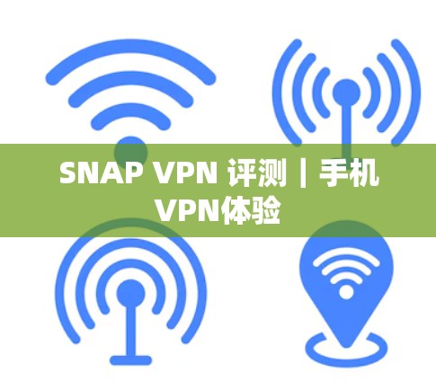 SNAP VPN 评测|手机VPN体验 SNAP VPN 评测|手机VPN体验