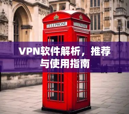 VPN软件解析,推荐与使用指南
