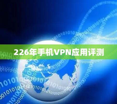 226年手机VPN应用评测