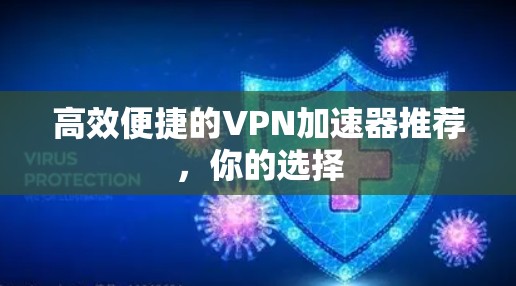 高效便捷的VPN加速器推荐，你的选择