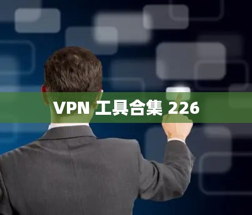 VPN 工具合集 226