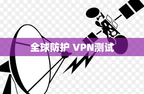 全球防护 VPN测试