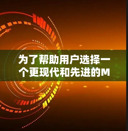 为了帮助用户选择一个更现代和先进的Mozilla VPN 替代版本,以下是一些综合考虑的因素和推荐 为了帮助用户选择一个更现代和先进的Mozilla VPN 替代版本,以下是一些综合考虑的因素和推荐