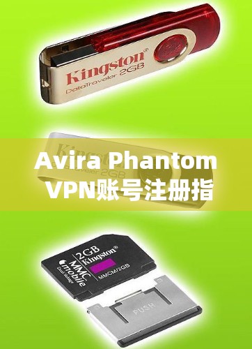 Avira Phantom VPN账号注册指南,从零开始轻松配置 Avira Phantom VPN账号注册指南,从零开始轻松配置
