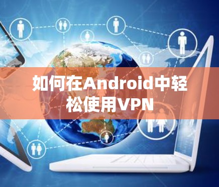 如何在Android中轻松使用VPN