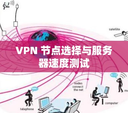 VPN 节点选择与服务器速度测试