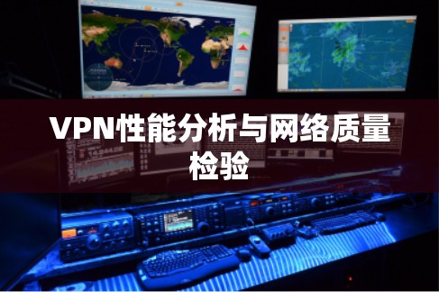 VPN性能分析与网络质量检验
