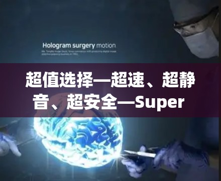 超值选择—超速、超静音、超安全—Super VPN Pro服务器选择