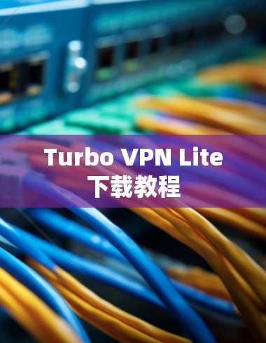 Turbo VPN Lite下载教程