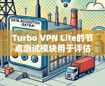 Turbo VPN Lite的节点测试模块用于评估Turbo VPN Lite节点的安全性和稳定性。以下是基于测试结果的分析和建议