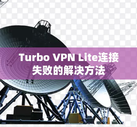 Turbo VPN Lite连接失败的解决方法