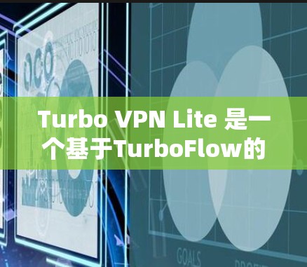 Turbo VPN Lite 是一个基于TurboFlow的安全VPN工具,适合低配置设备使用,但其功能和性能可能在某些情况下不够完善。以下是对Turbo VPN Lite的详细分析