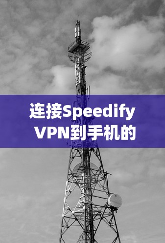 连接Speedify VPN到手机的步骤如下 连接Speedify VPN到手机的步骤如下