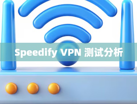 Speedify VPN 测试分析