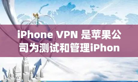 iPhone VPN 是苹果公司为测试和管理iPhone设备而开发的应用程序,通常会被推荐到苹果 App Store 和 App Store Plus 的下载排行榜中。以下是该应用的详细信息 iPhone VPN 是苹果公司为测试和管理iPhone设备而开发的应用程序,通常会被推荐到苹果 App Store 和 App Store Plus 的下载排行榜中。以下是该应用的详细信息