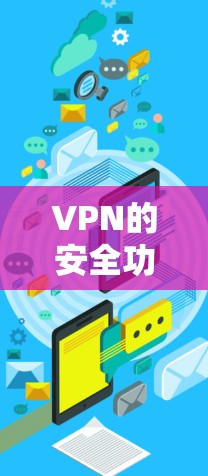 VPN的安全功能比较是一个复杂的话题,因为它涉及多方面的技术手段和法律要求。以下是一个对VPN隐私保护功能进行的比较和总结