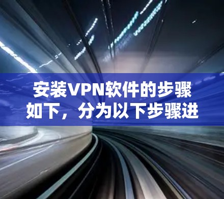 安装VPN软件的步骤如下,分为以下步骤进行