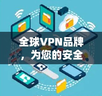 全球VPN品牌，为您的安全保驾护航