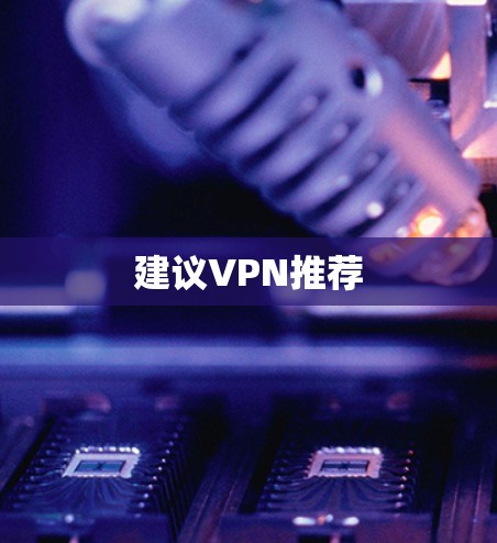建议VPN推荐 建议VPN推荐