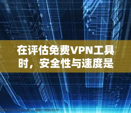 在评估<strong>免费VPN</strong>工具时,安全性与速度是关键因素。以下是对几个主要工具的比较分析