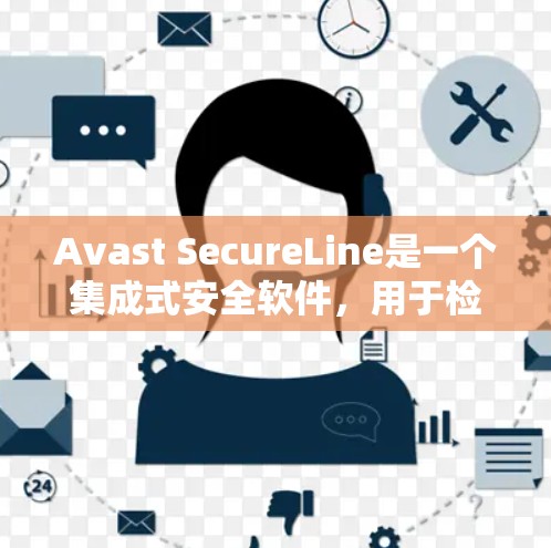 Avast SecureLine是一个集成式安全软件，用于检测网络中的恶意软件、威胁和潜在的安全漏洞。它不仅提供安全测试，还支持网络分析，帮助用户了解网络的流量、拓扑结构以及潜在的安全风险