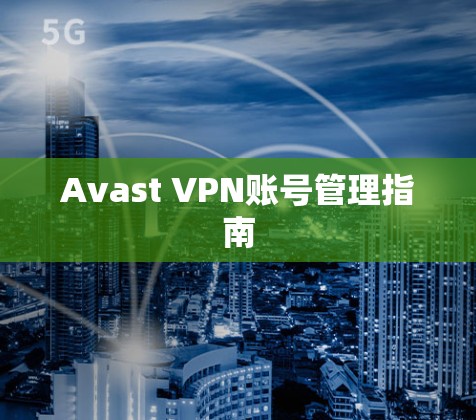 Avast VPN账号管理指南