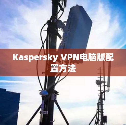 Kaspersky VPN电脑版配置方法