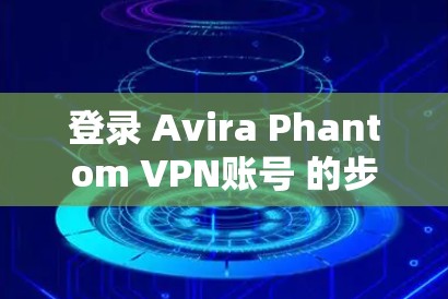 登录 Avira Phantom VPN账号 的步骤如下