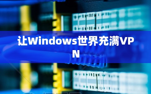 让Windows世界充满VPN