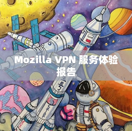 Mozilla VPN 服务体验报告