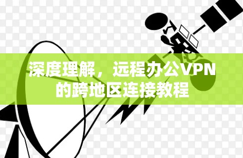 深度理解，远程办公VPN的跨地区连接教程