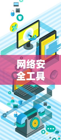 网络安全工具推荐，Cisco Secure Client