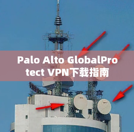Palo Alto GlobalProtect VPN下载指南