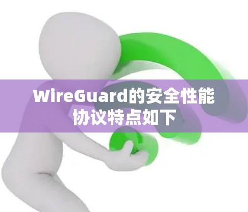 WireGuard的安全性能协议特点如下