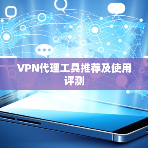 VPN代理工具推荐及使用评测