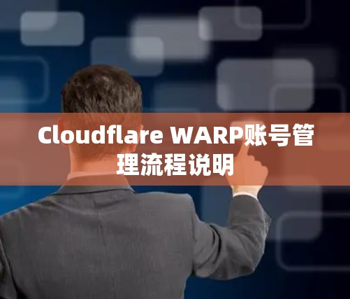 Cloudflare WARP账号管理流程说明